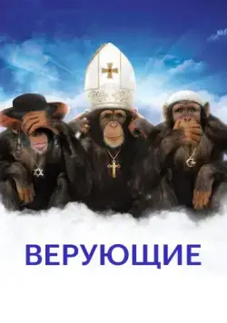 Постер: Верующие / Religulous (2008)