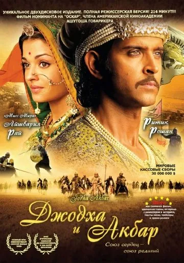 Постер: Джодха и Акбар / Jodhaa Akbar (2008)