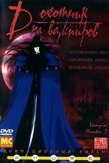 Постер: D: Охотник на вампиров / Vampire Hunter D (1985)