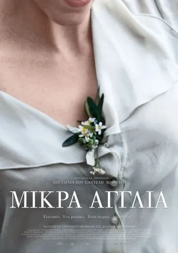Постер: Маленькая Англия / Mikra Anglia (2013)