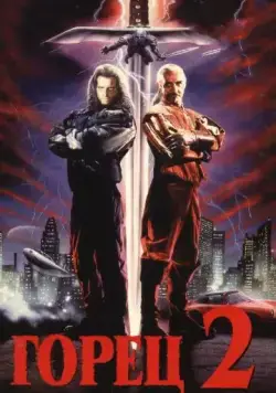 Постер: Горец 2: Оживление / Highlander 2 - The Quickening (1990)