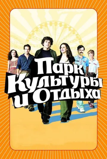 Постер: Парк культуры и отдыха / Adventureland (2008)