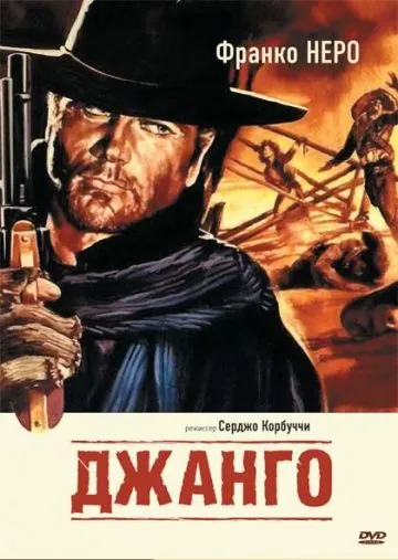 Постер: Джанго / Django (1966)