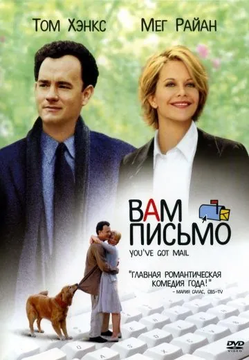 Постер: Вам письмо (1998)