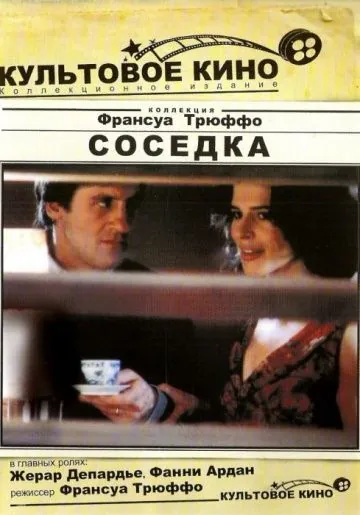 Постер: Соседка / La femme d'à côté (1981)