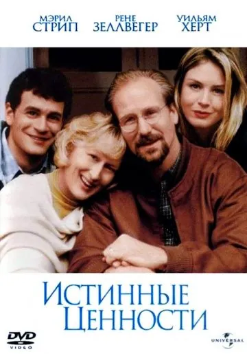Постер: Истинные ценности / One True Thing (1998)