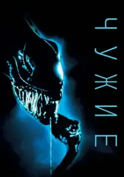 Постер: Чужие / Aliens (1986)