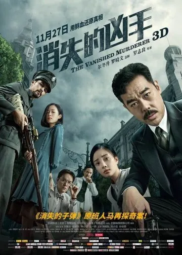Постер: Исчезнувший убийца / Xiao shi de xiong shou (2015)
