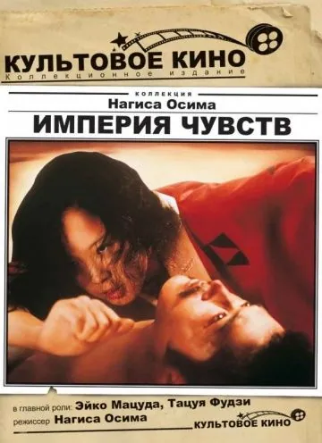 Постер: Империя чувств / Ai no korîda (1976)