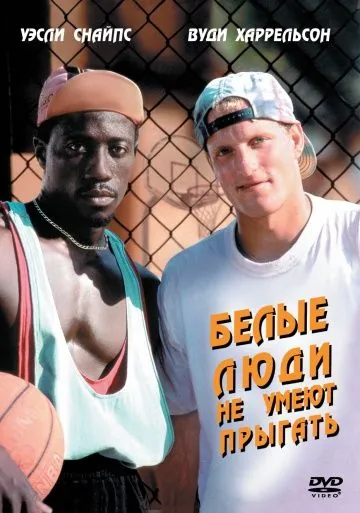 Постер: Белые люди не умеют прыгать / White Men Can't Jump (1992)