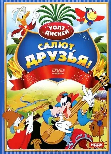 Постер: Салют, друзья! (1942)