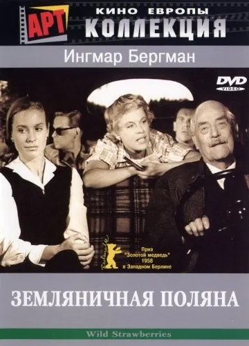 Постер: Земляничная поляна / Smultronstället (1957)