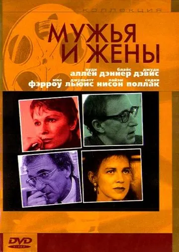 Постер: Мужья и жены (1992)