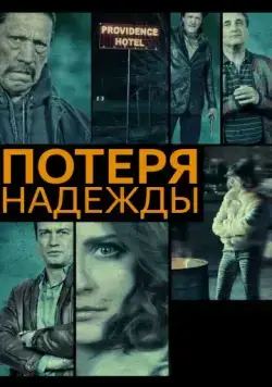 Постер: Потеря надежды / Hope Lost (2015)
