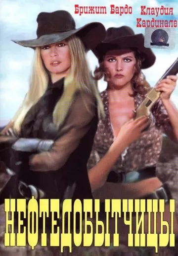 Постер: Нефтедобытчицы / Les pétroleuses (1971)