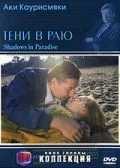 Постер: Тени в раю / Varjoja paratiisissa (1986)