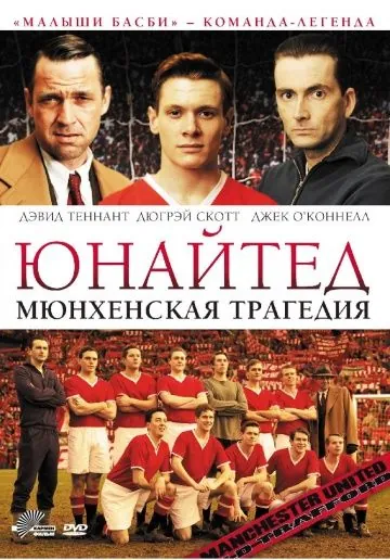 Постер: Юнайтед. Мюнхенская трагедия / United (2011)