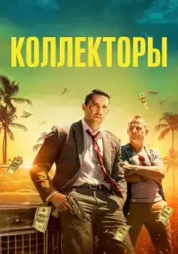 Постер: Коллекторы / The Debt Collector (2018)