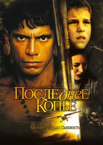 Постер: Последнее копье / End of the Spear (2005)