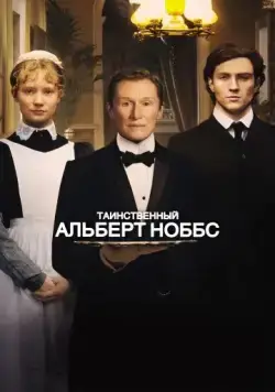 Постер: Таинственный Альберт Ноббс / Albert Nobbs (2011)