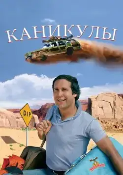 Постер: Каникулы / National Lampoon's Vacation (1983)