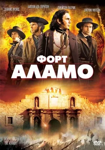 Постер: Форт Аламо / Alamo, The (2004) (2004)