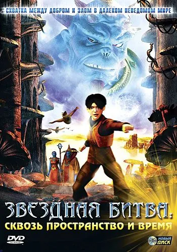 Постер: Звездная битва: Сквозь пространство и время (2005)