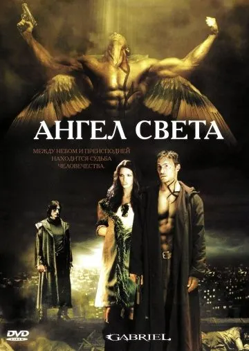 Постер: Ангел света / Gabriel (2007)