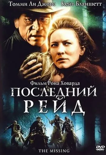 Постер: Последний рейд / The Last Ride (2003)
