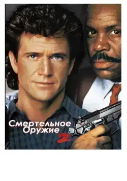 Постер: Смертельное оружие 2 / Lethal Weapon 2 (1989)