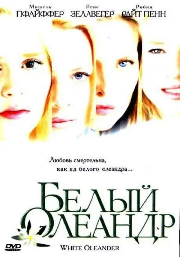 Постер: Белый Олеандр / White Oleander (2002)