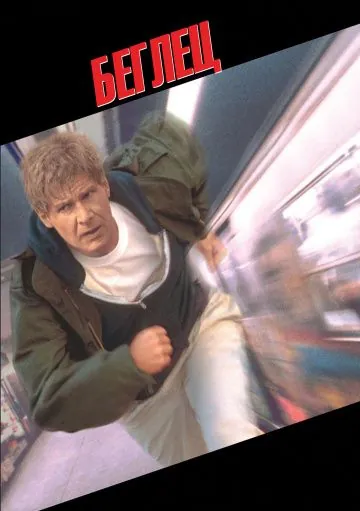 Постер: Беглец / The Fugitive (1993)