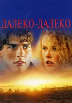 Постер: Далеко-далеко / Far and Away (1992)