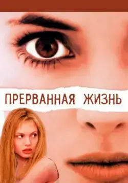 Постер: Прерванная жизнь / Girl, Interrupted (1999)