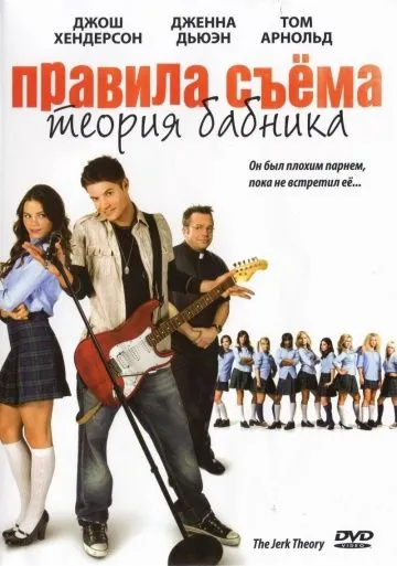Постер: Правила съема: Теория бабника / The Jerk Theory (2009)