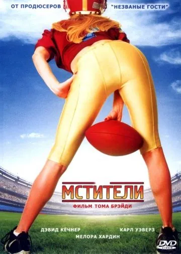 Постер: Мстители / The Comebacks (2007)