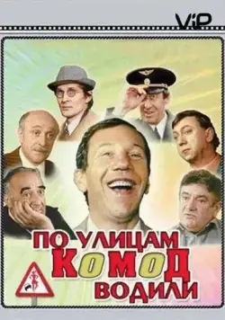 Постер: По улицам комод водили... (1978)