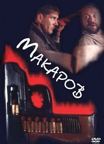 Постер: Макаров (1993)