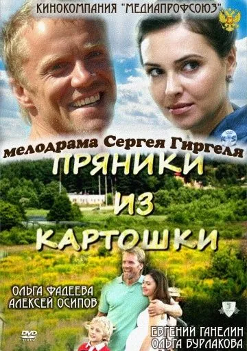 Постер: Пряники из картошки (2011)