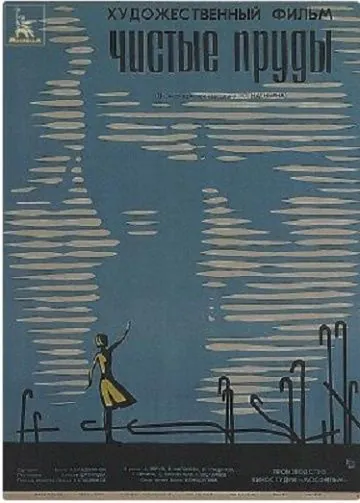 Постер: Чистые пруды (1965)