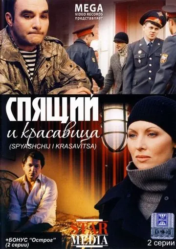Постер: Спящий и красавица (2008)