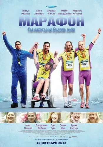 Постер: Марафон / De Marathon (2012)