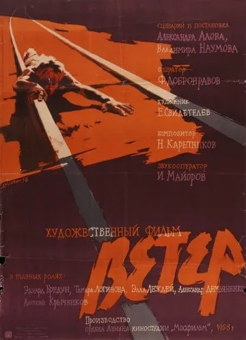 Постер: Ветер (1958)