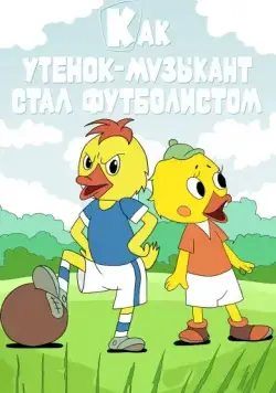 Постер: Как утёнок-музыкант стал футболистом (1978)