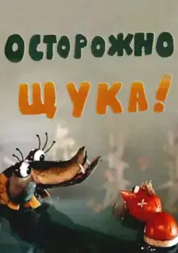 Постер: Осторожно, щука! (1968)