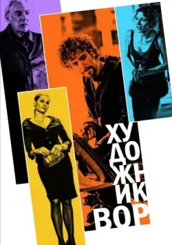 Постер: Художник-вор / The Con Artist (2010)