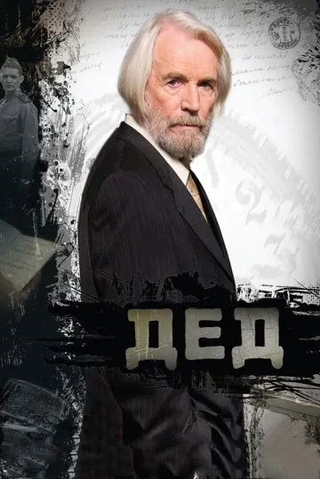 Постер: Дед (2011)