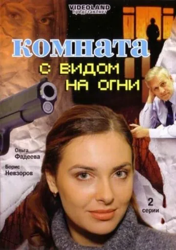 Постер: Комната с видом на огни (2007)