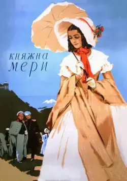 Постер: Княжна Мери (1955)
