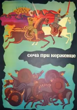 Постер: Сеча при Керженце (1971)